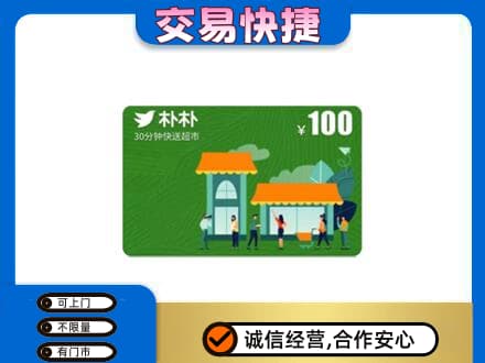 银川上门回收朴朴超市卡